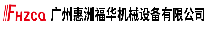 广州惠洲福华机械设备有限公司